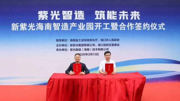 响应国家“新兴支柱”战略，纵横股份携手新紫光集团落户海南