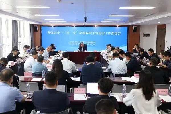 河南省政府国资委召开省管企业“三重一大”决策管理平台建设推进会