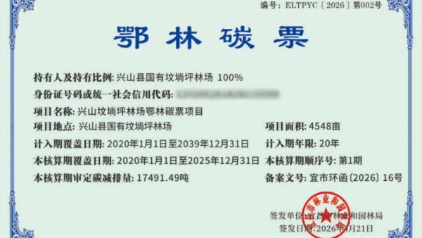 喜报！兴山首张“林业碳票”正式上线