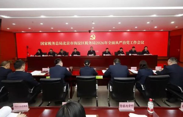 海淀区税务局：召开2026年全面从严治党工作会议