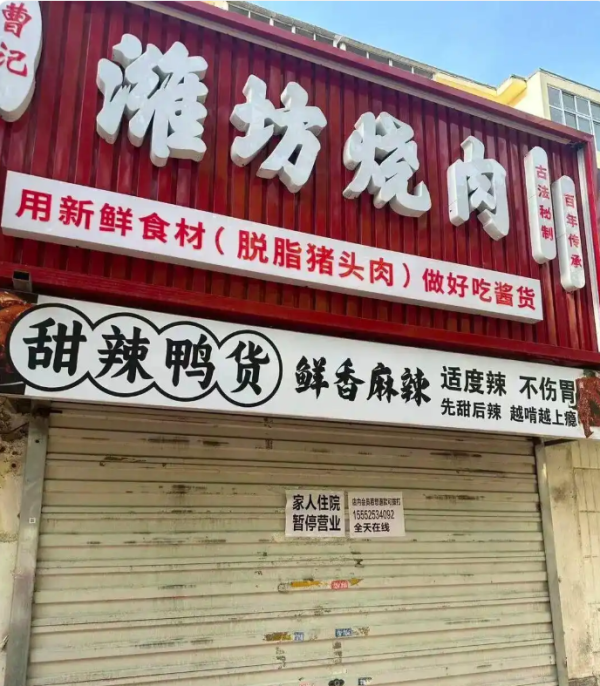 济南一烧肉店老板因儿子患病停业，退会员费被很多顾客拒绝还有人继续充值，当事人发声