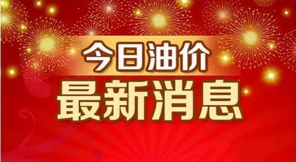 今日油价调整信息:4月3日调整后,全国92、95汽油价格最新售价表