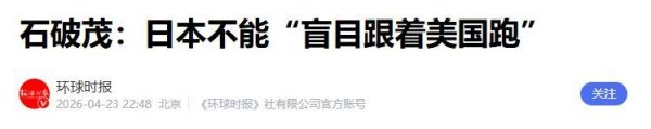 拦不住了？石破茂怒斥高市：继续死磕中国，日本必成下一个战场