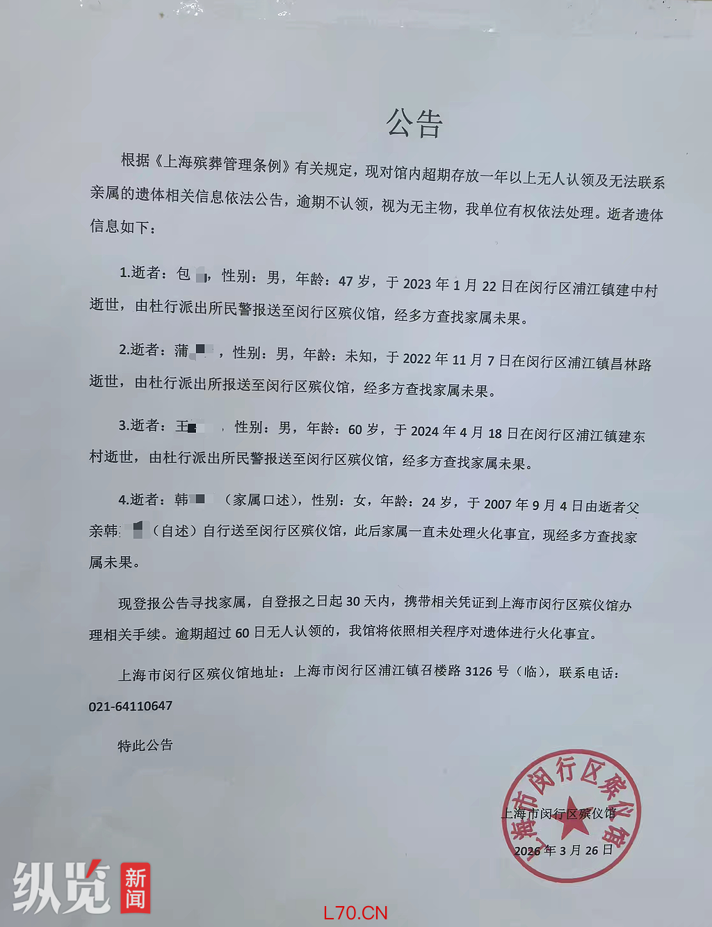 闵行区殡仪馆发布的公告。（来源/杨先生提供）