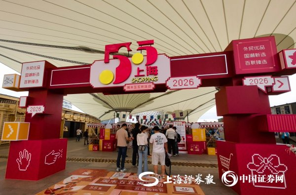 上海“五五购物节”外贸优品大放送 推动内外贸一体化