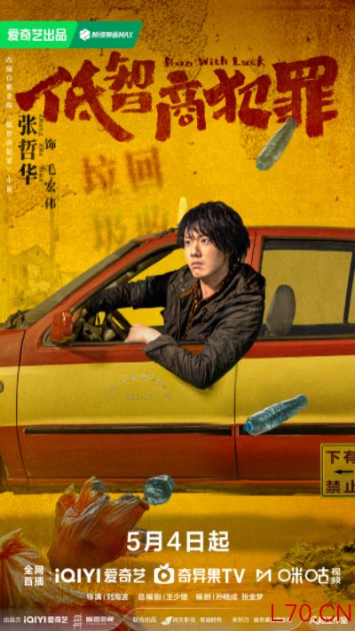 《低智商犯罪》定档0504 三江口群像“智斗”诠释小人物荒诞命运