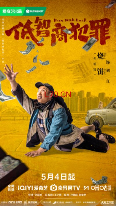 《低智商犯罪》定档0504 三江口群像“智斗”诠释小人物荒诞命运