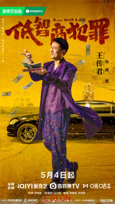 《低智商犯罪》定档0504 三江口群像“智斗”诠释小人物荒诞命运