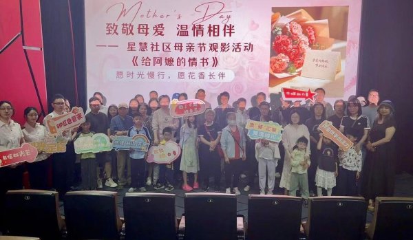 星慧社区：光影寄情颂亲恩，暖心相伴润邻里