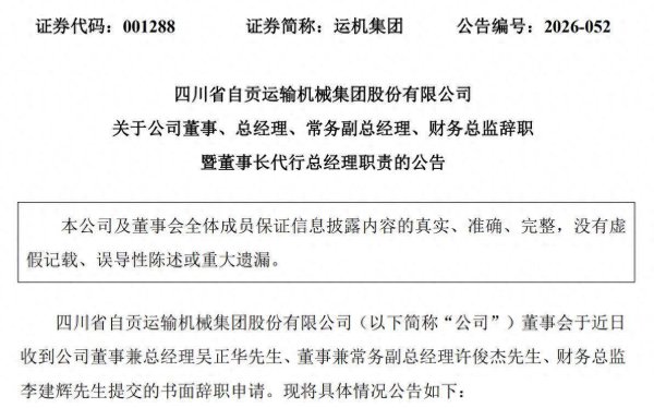 多名高管变动！运机集团总经理、常务副总经理、财务总监辞职，董事长暂代总经理职责