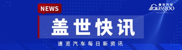 【盖世快讯】比亚迪鲨鱼皮卡划入方程豹序列;传华为、江淮与斯特兰蒂斯洽谈合作