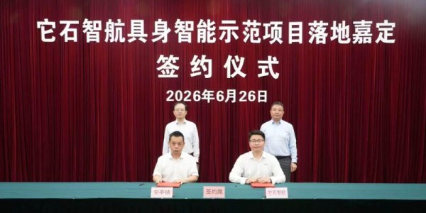 上海嘉定携手它石智航，推动千台级工业具身智能机器人集群落地