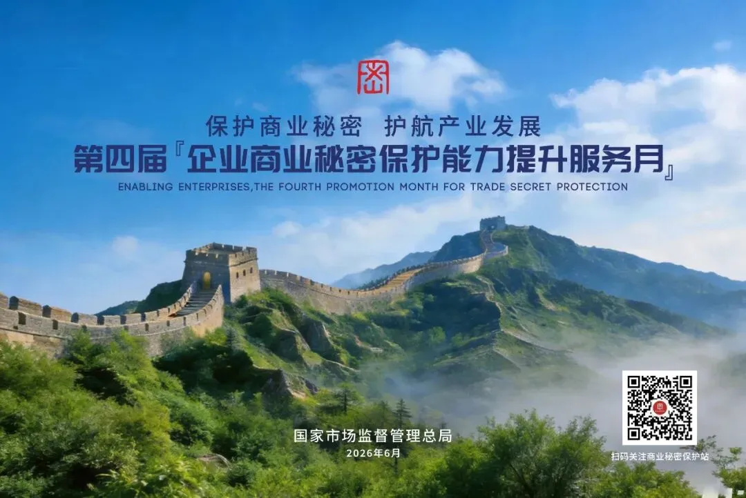 第四届商业秘密保护服务月 | 保护商业秘密 护航产业发展