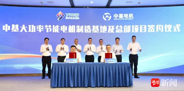 总投资5亿元！中基大功率节能电机制造基地及总部项目签约