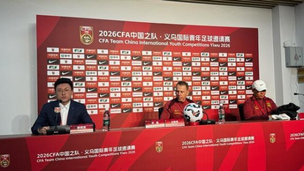 中国U19主帅：满意球队防守表现，不同的国青队就像我不同的儿子
