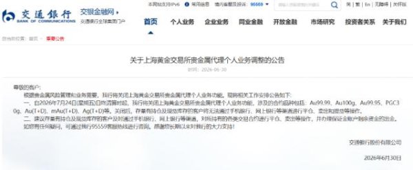 又一大行将关闭上金所贵金属代理个人业务
