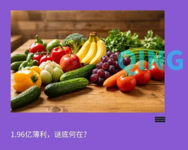 健合集团：百亿营收，只赚1.96亿