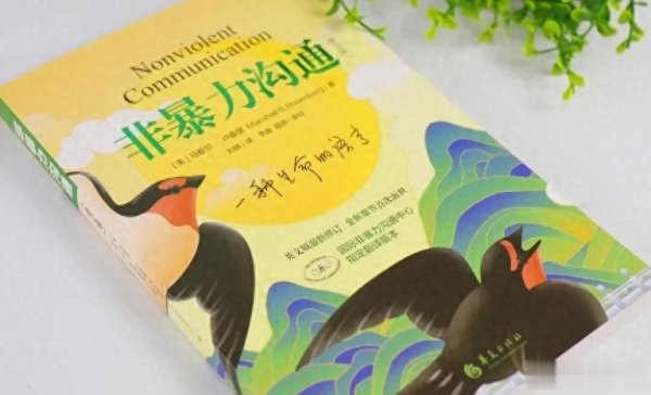 《非暴力沟通》: 情商高的人, 从不这样说话