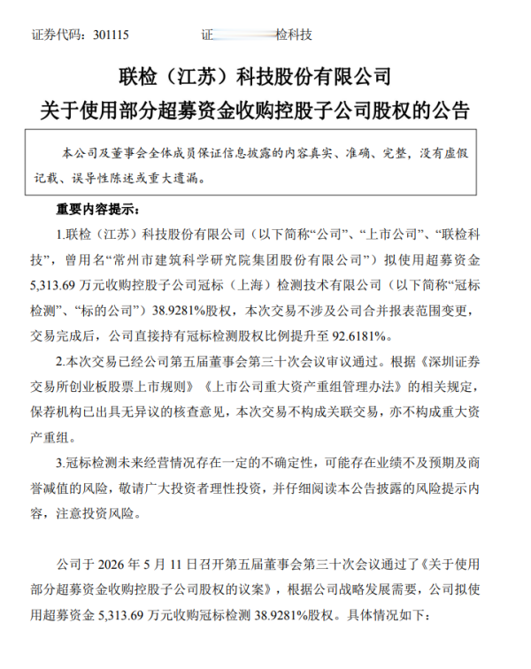 联检科技: 拟使用超募资金5313.69万元收购控股子公司冠标检测38.93%股权
