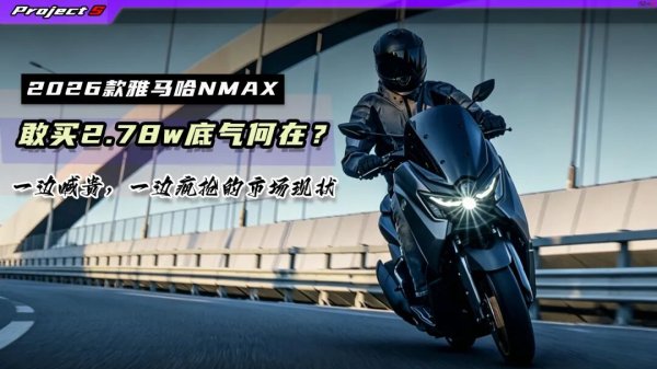 26款NMAX国内上市售价2.78万元, 碾压同级还是被国产吊打?