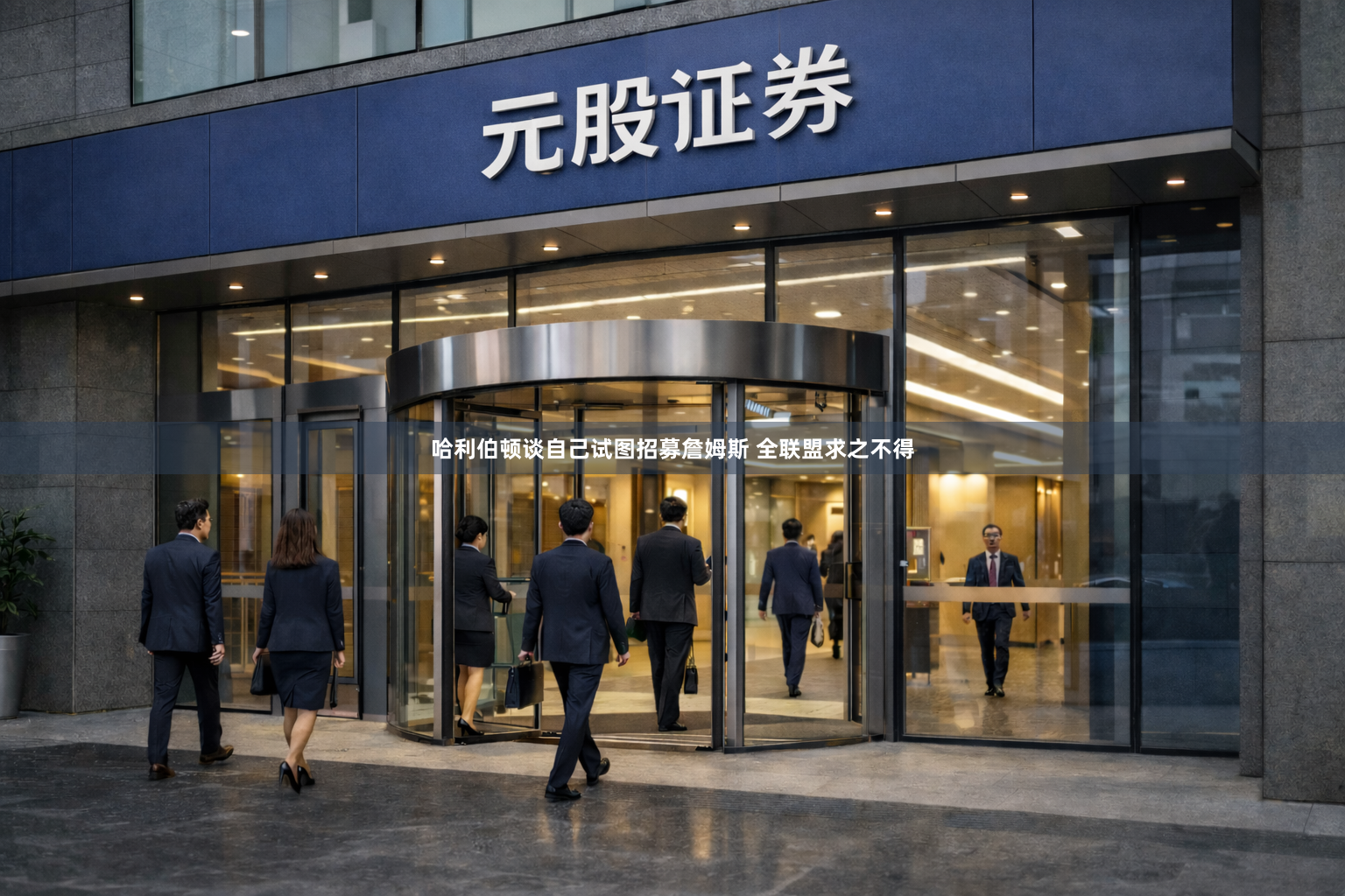 哈利伯顿谈自己试图招募詹姆斯 全联盟求之不得