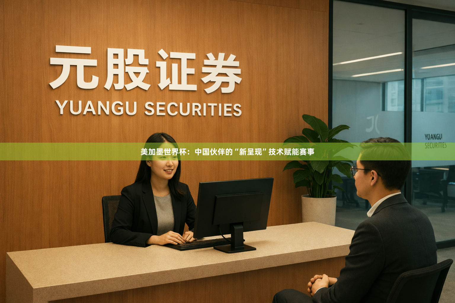 美加墨世界杯：中国伙伴的“新呈现”技术赋能赛事