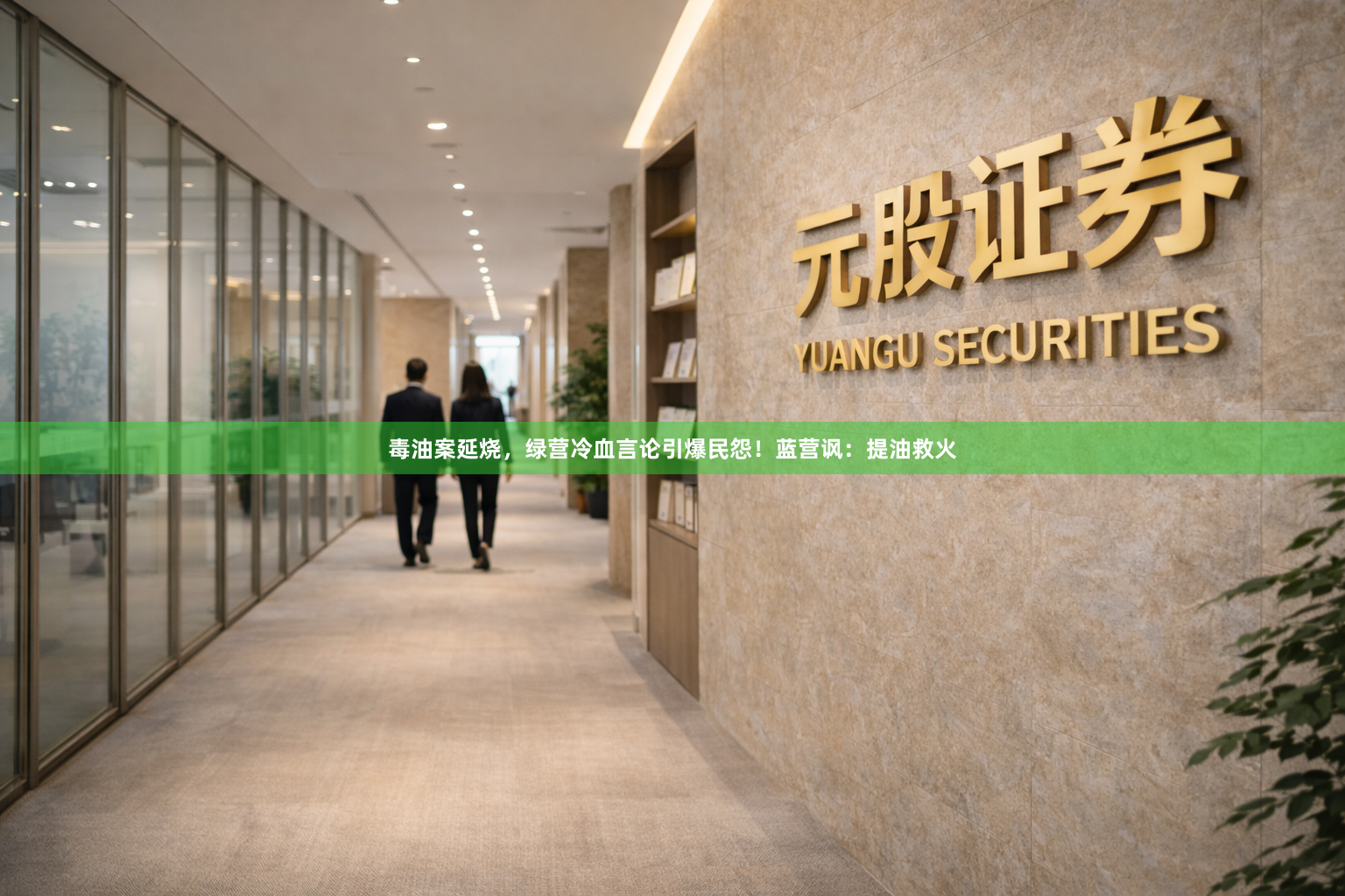 毒油案延烧，绿营冷血言论引爆民怨！蓝营讽：提油救火