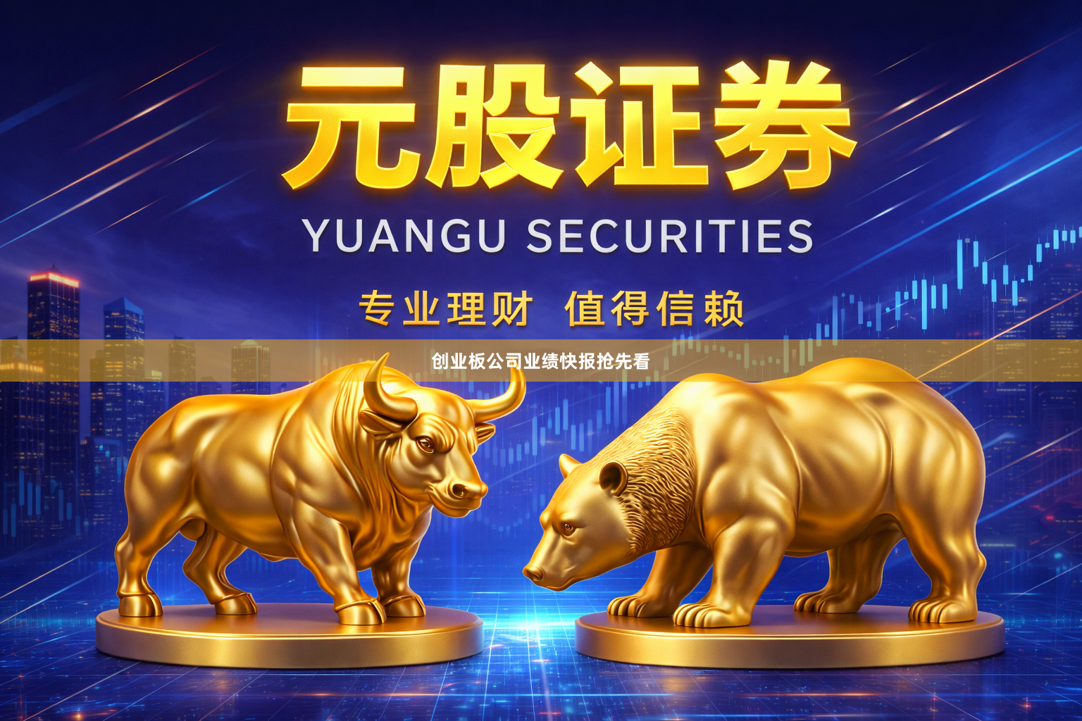创业板公司业绩快报抢先看