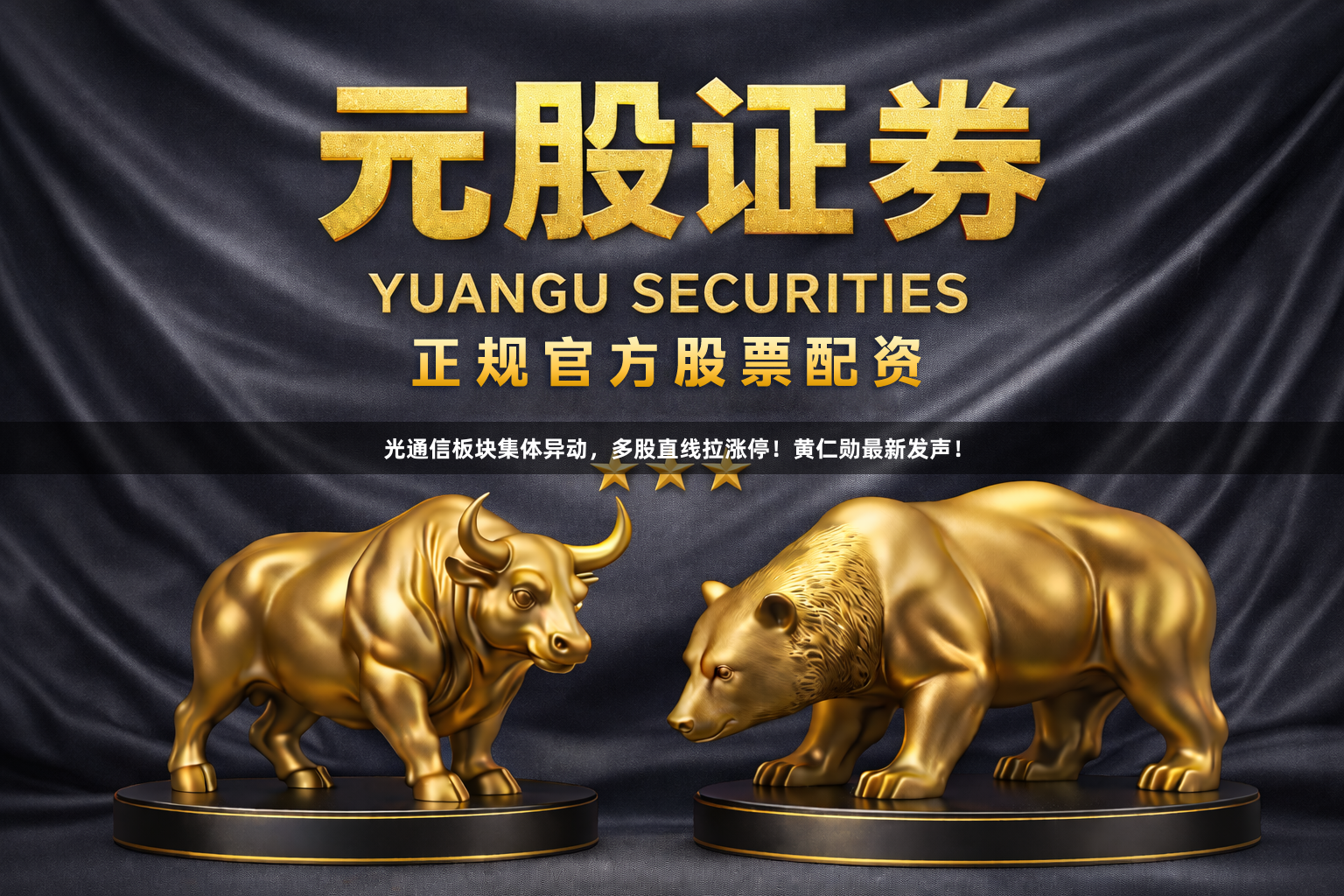 光通信板块集体异动，多股直线拉涨停！黄仁勋最新发声！