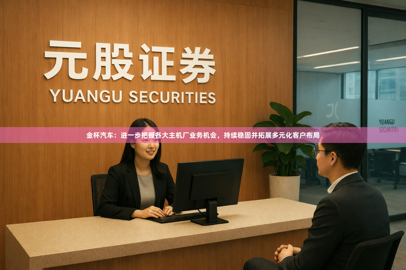 金杯汽车：进一步把握各大主机厂业务机会，持续稳固并拓展多元化客户布局