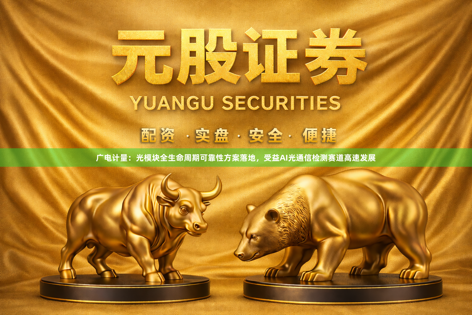 广电计量：光模块全生命周期可靠性方案落地，受益AI光通信检测赛道高速发展
