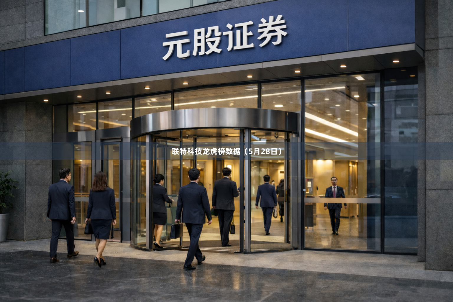 联特科技龙虎榜数据（5月28日）