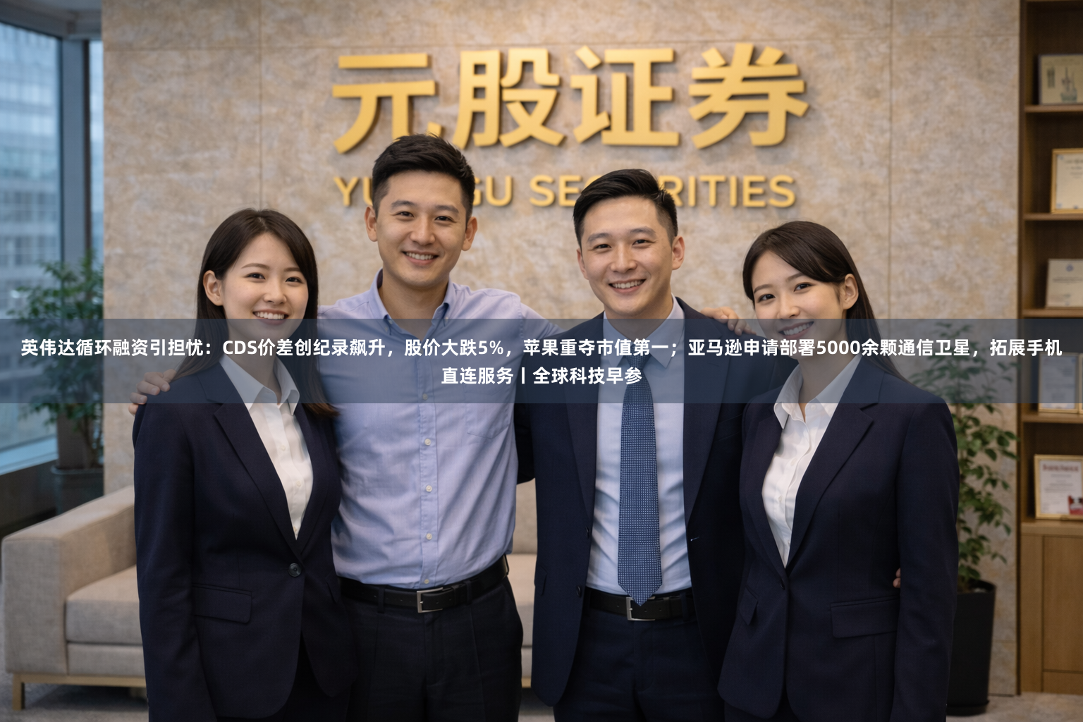 英伟达循环融资引担忧：CDS价差创纪录飙升，股价大跌5%，苹果重夺市值第一；亚马逊申请部署5000余颗通信卫星，拓展手机直连服务丨全球科技早参