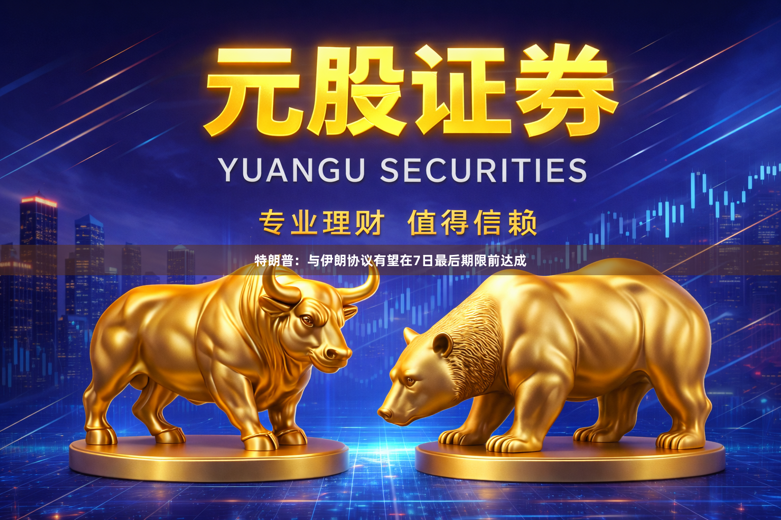 特朗普：与伊朗协议有望在7日最后期限前达成
