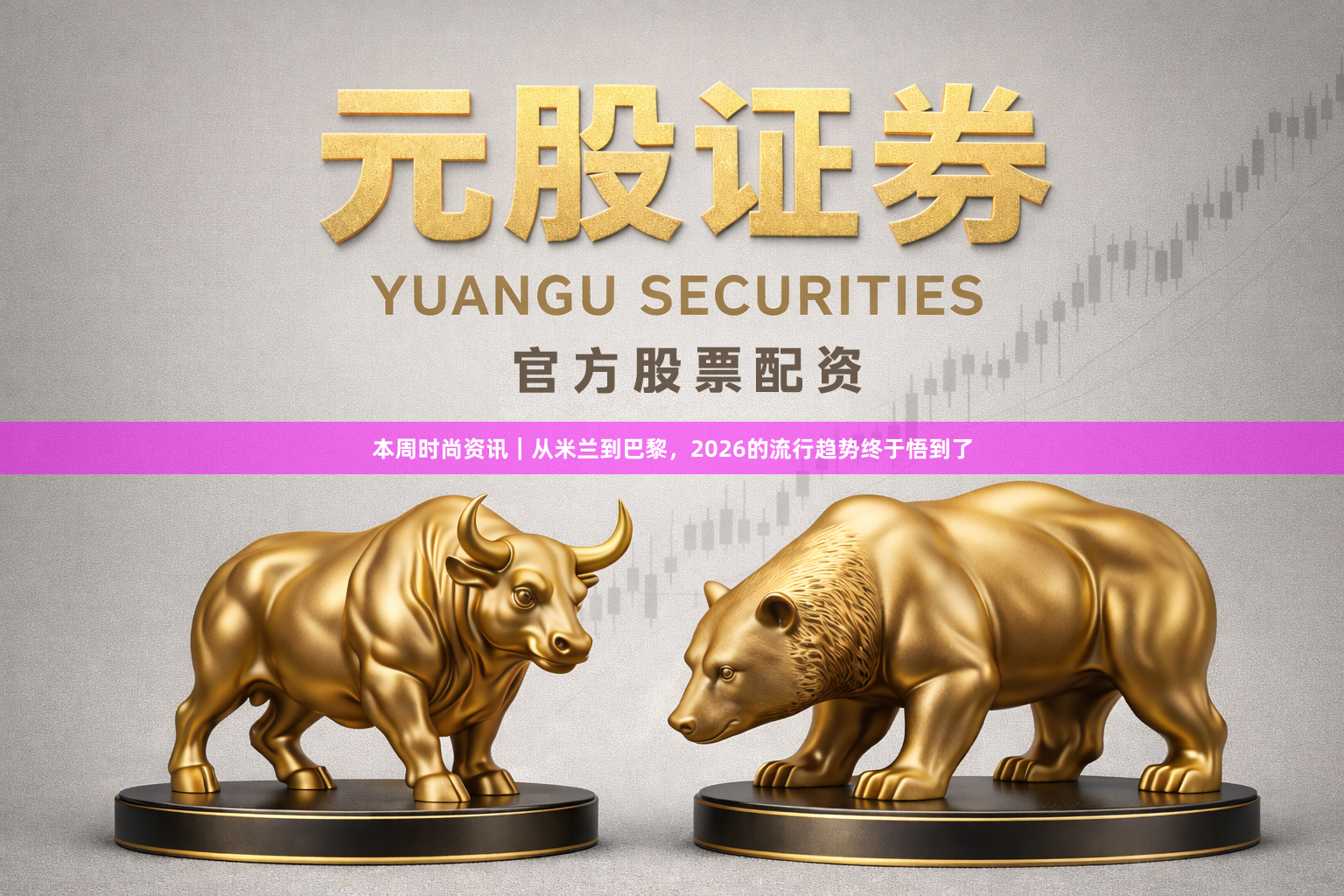 本周时尚资讯|从米兰到巴黎,2026的流行趋势终于悟到了