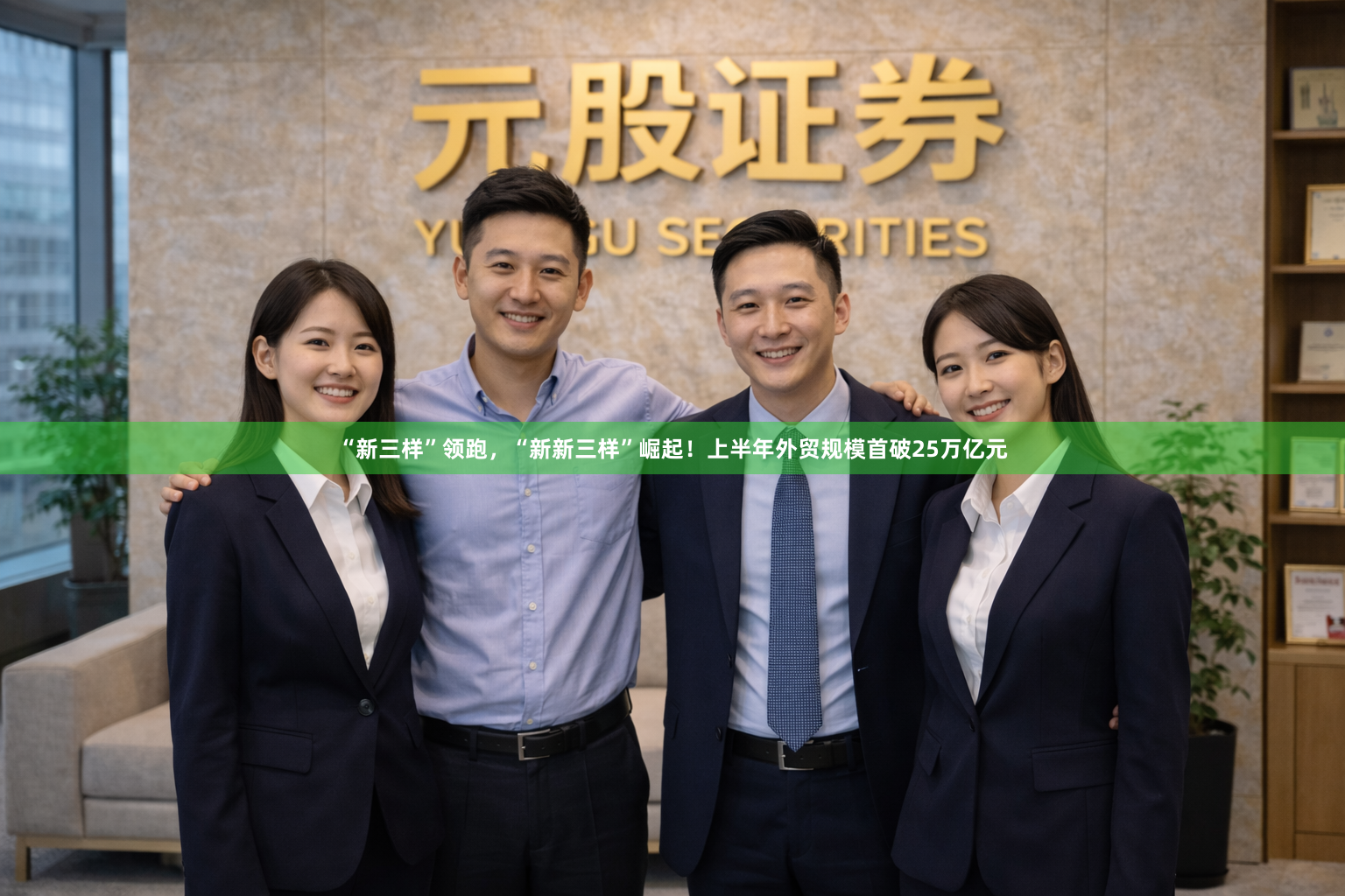 “新三样”领跑，“新新三样”崛起！上半年外贸规模首破25万亿元