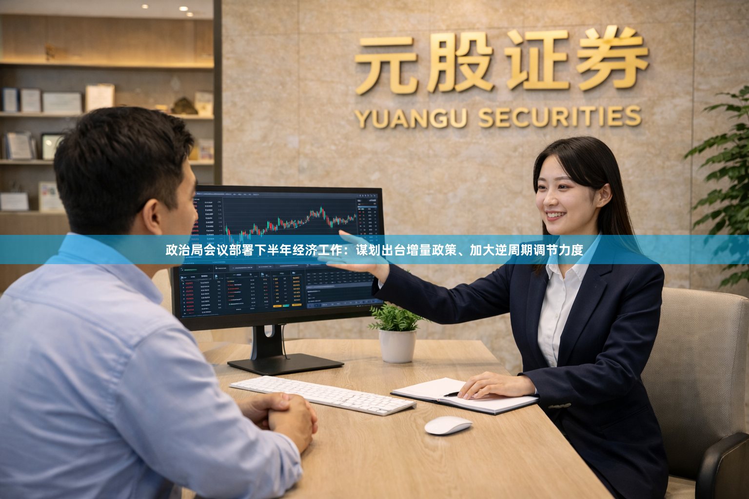 政治局会议部署下半年经济工作：谋划出台增量政策、加大逆周期调节力度