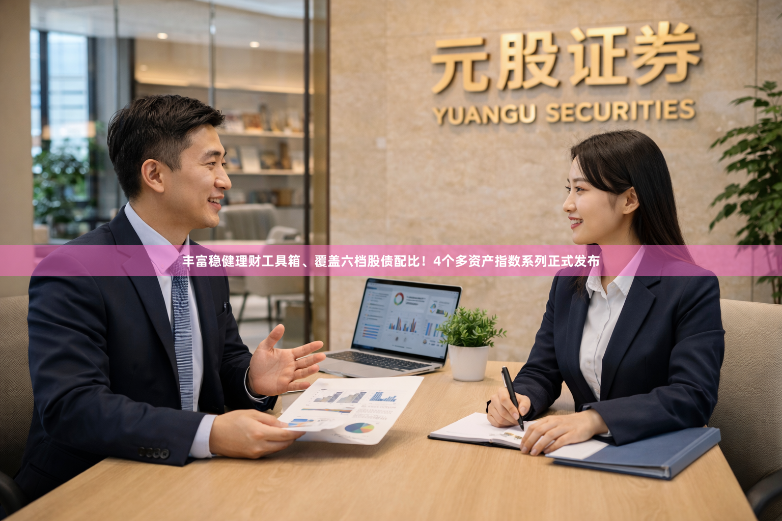 丰富稳健理财工具箱、覆盖六档股债配比！4个多资产指数系列正式发布