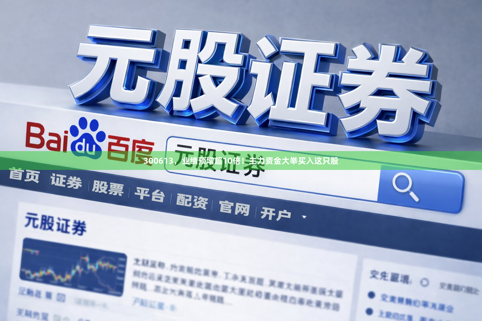 300613，业绩预增超10倍！主力资金大举买入这只股