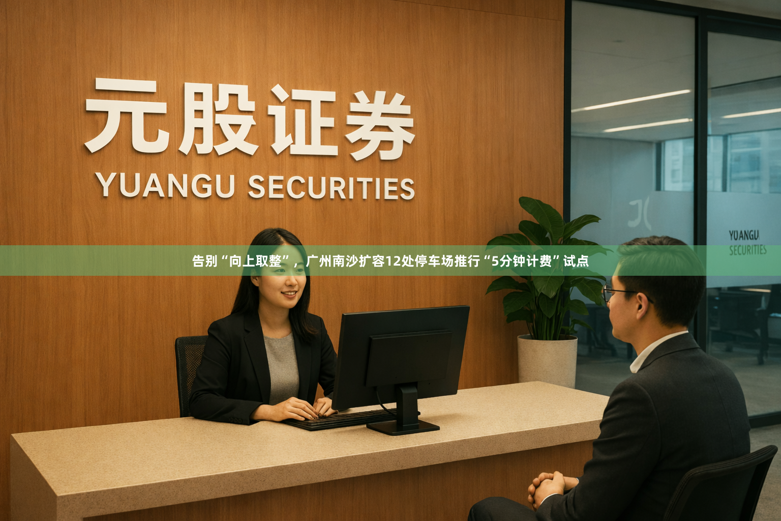 告别“向上取整”，广州南沙扩容12处停车场推行“5分钟计费”试点