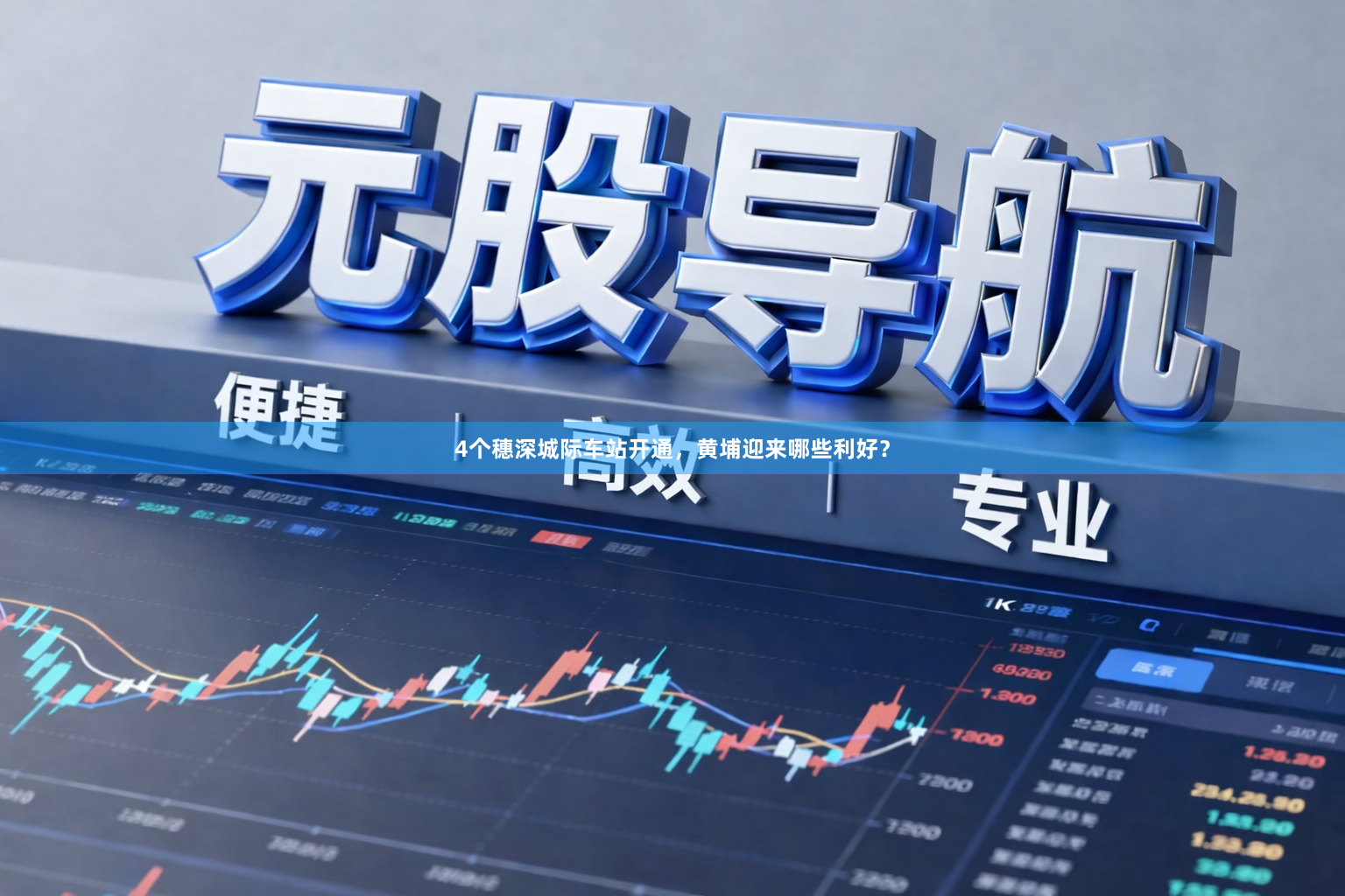 4个穗深城际车站开通，黄埔迎来哪些利好？