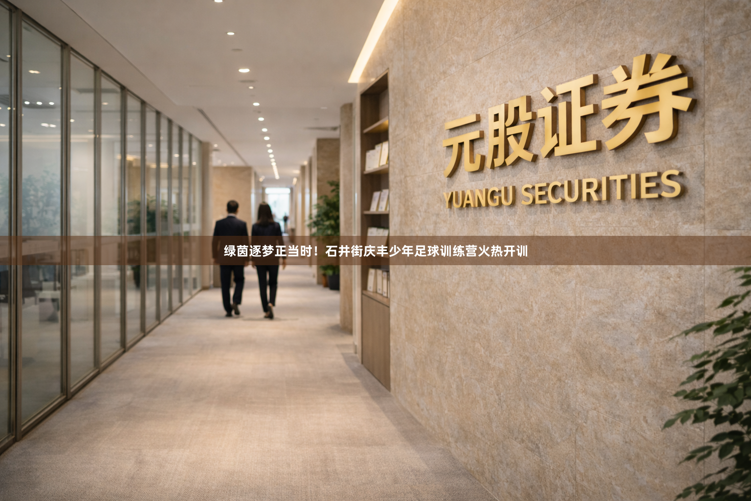 绿茵逐梦正当时!石井街庆丰少年足球训练营火热开训