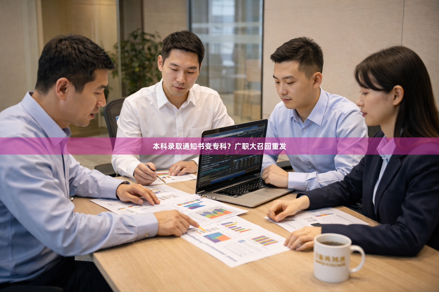 本科录取通知书变专科？广职大召回重发