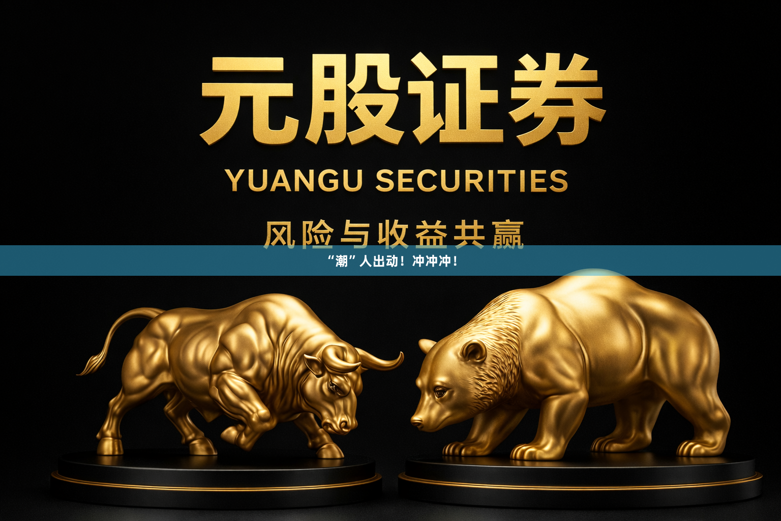 “潮”人出动！冲冲冲！