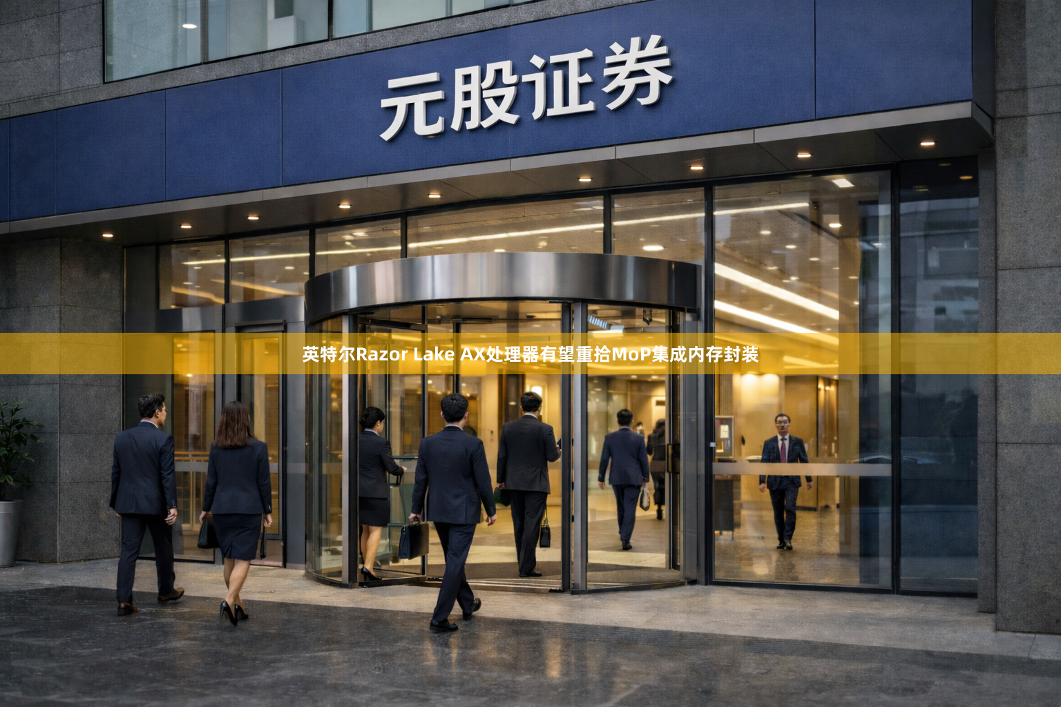 英特尔Razor Lake AX处理器有望重拾MoP集成内存封装