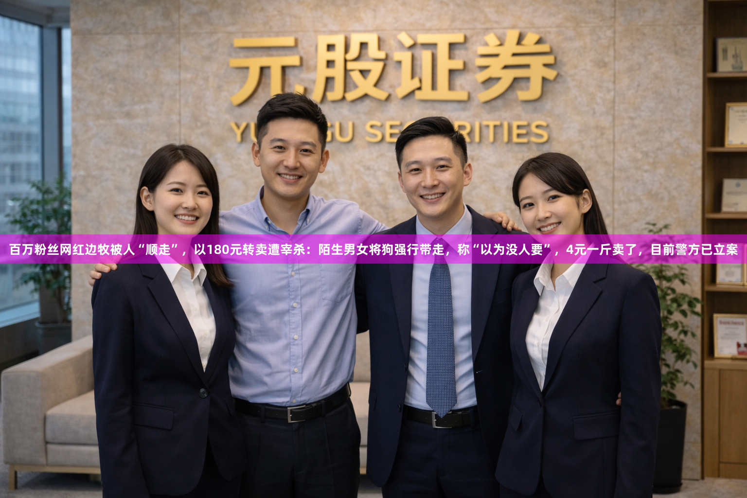 百万粉丝网红边牧被人“顺走”，以180元转卖遭宰杀：陌生男女将狗强行带走，称“以为没人要”，4元一斤卖了，目前警方已立案
