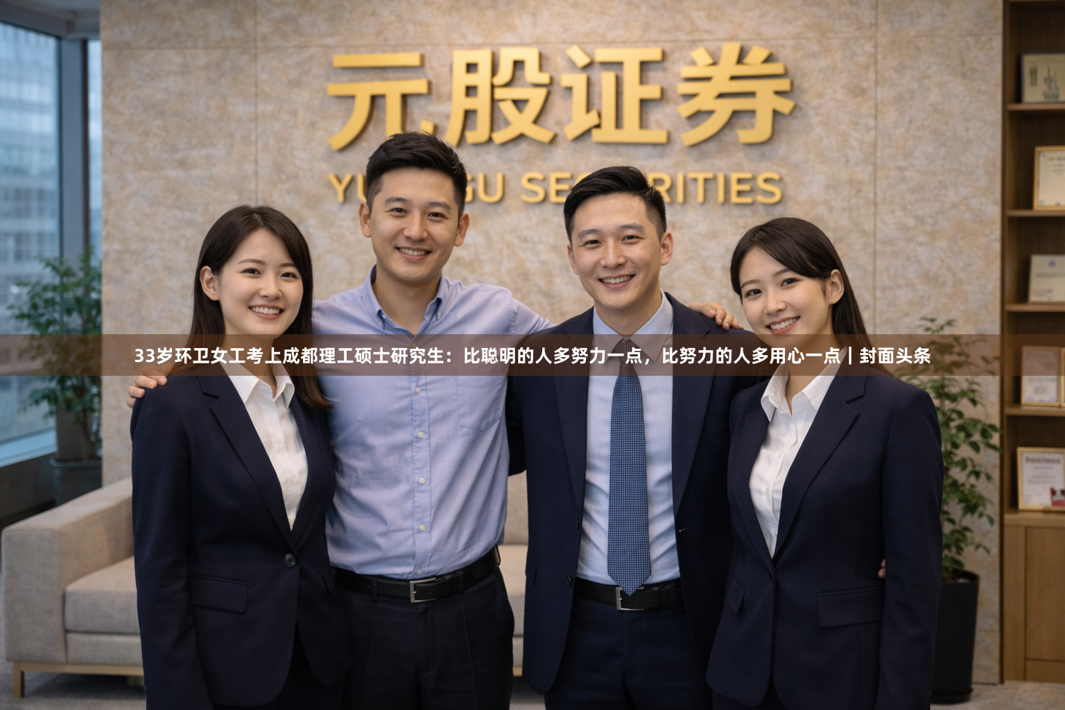 33岁环卫女工考上成都理工硕士研究生:比聪明的人多努力一点,比努力的人多用心一点|封面头条