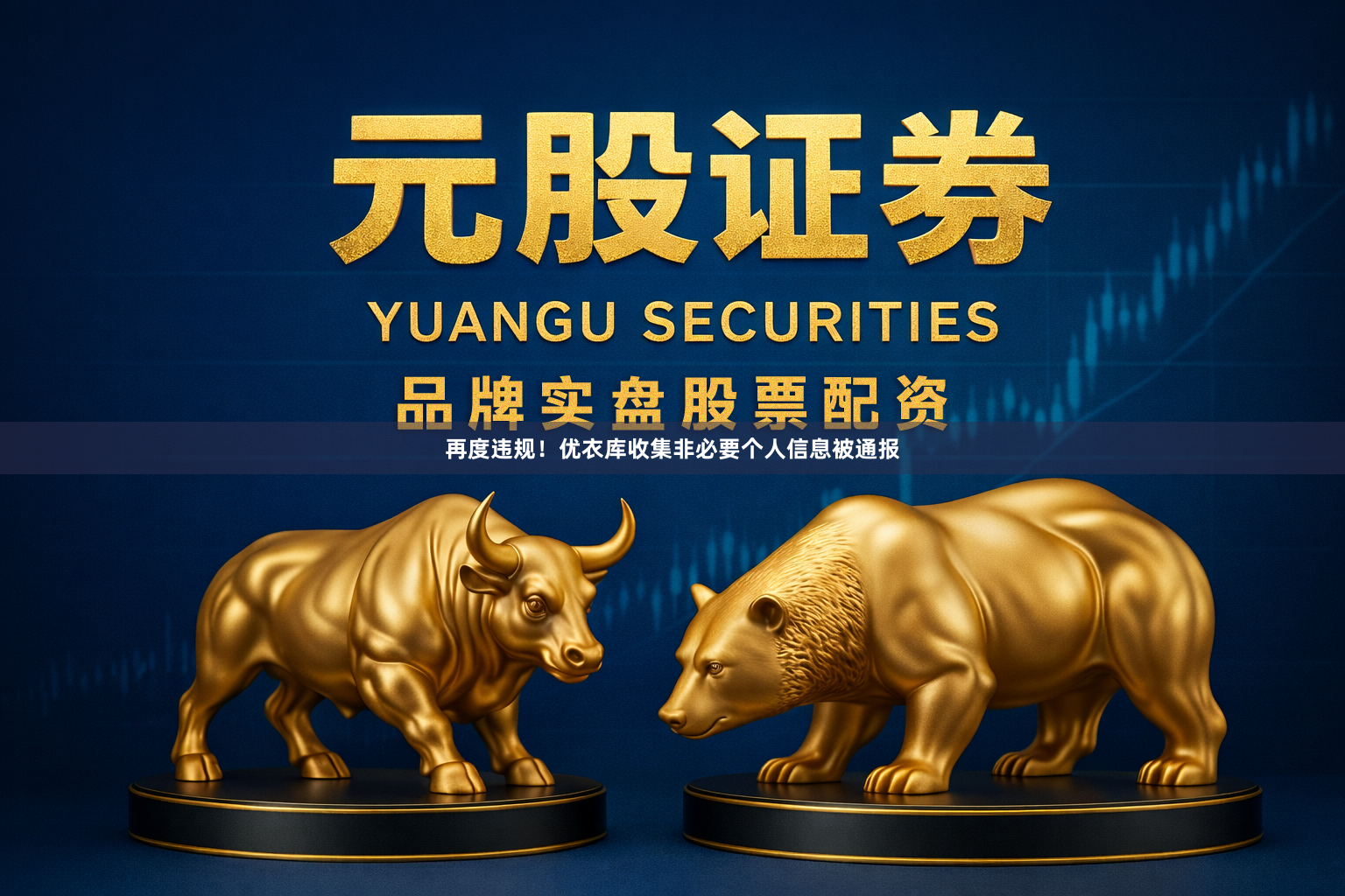 再度违规！优衣库收集非必要个人信息被通报