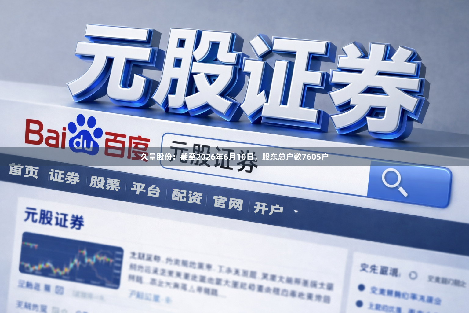 久量股份：截至2026年6月10日，股东总户数7605户