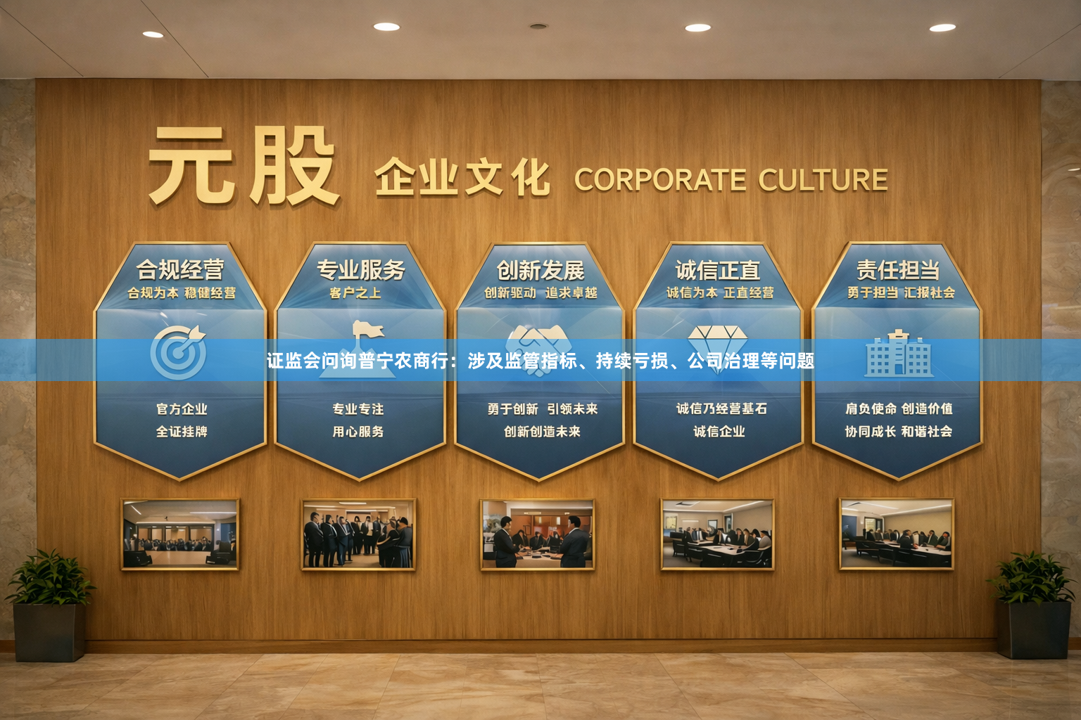 证监会问询普宁农商行:涉及监管指标、持续亏损、公司治理等问题